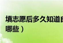 填志愿后多久知道自己被錄?。ㄤ浫〉牧鞒逃心男?class=