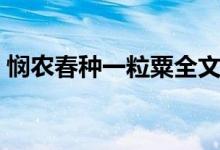 憫農春種一粒粟全文朗誦（憫農春種一粒粟）