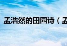 孟浩然的田園詩（孟浩然的5首經(jīng)典田園詩）