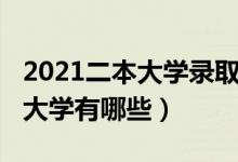 2021二本大學(xué)錄取分?jǐn)?shù)線江西?。?021二本大學(xué)有哪些）