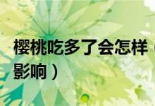 櫻桃吃多了會怎樣（櫻桃吃多了對人體有什么影響）
