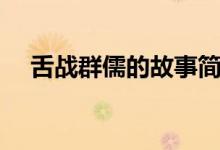 舌戰(zhàn)群儒的故事簡介（舌戰(zhàn)群儒的故事）