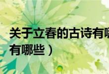 關(guān)于立春的古詩有哪些（關(guān)于立春的古詩具體有哪些）