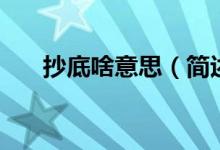 抄底啥意思（簡(jiǎn)述精確抄底如何操作）