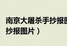 南京大屠殺手抄報圖片一年級（南京大屠殺手抄報圖片）
