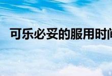 可樂(lè)必妥的服用時(shí)間（可樂(lè)必妥的副作用）