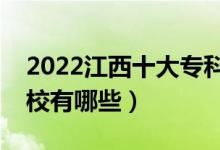 2022江西十大?？茖W(xué)校排名（最好的大專院校有哪些）