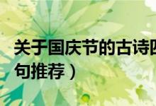 關(guān)于國(guó)慶節(jié)的古詩(shī)四句（關(guān)于國(guó)慶節(jié)的古詩(shī)四句推薦）