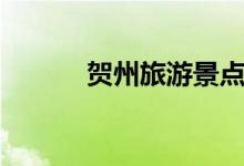 賀州旅游景點(diǎn)（賀州景點(diǎn)推薦）