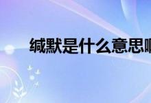緘默是什么意思?。ň}默是什么意思）