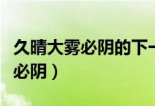 久晴大霧必陰的下一句詩(shī)句是什么（久晴大霧必陰）