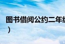 圖書借閱公約二年級下手抄報（圖書借閱公約）