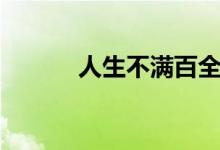 人生不滿百全詩(人生不滿百)