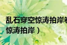 亂石穿空驚濤拍岸卷起千堆雪翻譯（亂石穿空驚濤拍岸）