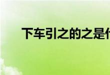下車(chē)引之的之是什么意思（下車(chē)引之）