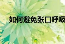 如何避免張口呼吸（如何避免張嘴睡覺(jué)）