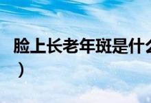 臉上長(zhǎng)老年斑是什么原因（是什么原因造成的）