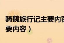 騎鵝旅行記主要內(nèi)容簡要概括（騎鵝旅行記主要內(nèi)容）