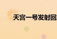 天宮一號發(fā)射回放（天宮一號 發(fā)射）