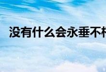 沒(méi)有什么會(huì)永垂不朽什么歌（作曲人是誰(shuí)）