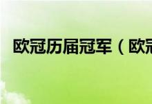 歐冠歷屆冠軍（歐冠歷屆冠軍都是什么隊(duì)）