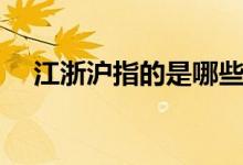 江浙滬指的是哪些地方（江浙滬的簡(jiǎn)介）