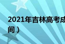 2021年吉林高考成績什么時候出來（公布時間）