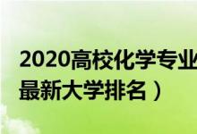 2020高?；瘜W(xué)專業(yè)排名（2022全國化學(xué)專業(yè)最新大學(xué)排名）