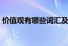 價(jià)值觀有哪些詞匯及其含義（價(jià)值觀有哪些）