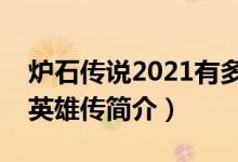 爐石傳說2021有多少?gòu)埧ǎt石傳說：魔獸英雄傳簡(jiǎn)介）