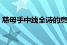 慈母手中線全詩的意思（游子吟全詩及譯文）