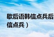 歇后語韓信點兵后面一句是什么（歇后語 韓信點兵）