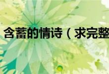 含蓄的情詩(shī)（求完整的含蓄的愛(ài)情古典詩(shī)詞）