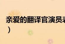親愛的翻譯官演員表（親愛的翻譯官劇情介紹）