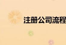 注冊(cè)公司流程（怎么注冊(cè)公司）