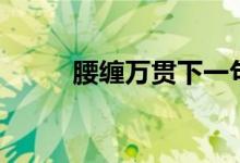 腰纏萬(wàn)貫下一句（腰纏萬(wàn)貫一貫）