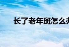 長了老年斑怎么辦（治療的幾個(gè)方法）
