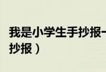 我是小學(xué)生手抄報(bào)一年級(jí)簡(jiǎn)單（我是小學(xué)生手抄報(bào)）