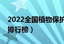 2022全國(guó)植物保護(hù)專(zhuān)業(yè)大學(xué)排名（最好院校排行榜）