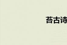 苔古詩（苔古詩）