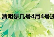 清明是幾號(hào)4月4號(hào)還是5號(hào)(清明是4月4日)