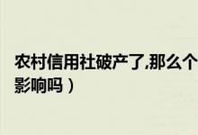 農(nóng)村信用社破產(chǎn)了,那么個(gè)人存款怎么辦（存在里面的錢(qián)會(huì)受影響嗎）