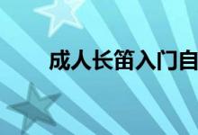 成人長笛入門自學(xué)教程（學(xué)習(xí)內(nèi)容）