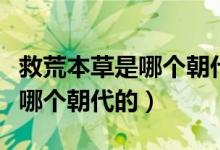 救荒本草是哪個朝代的醫(yī)學(xué)書籍（救荒本草是哪個朝代的）