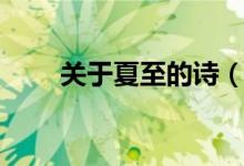 關(guān)于夏至的詩（描寫夏至的古詩詞）