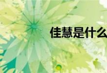 佳慧是什么梗（佳慧是誰）