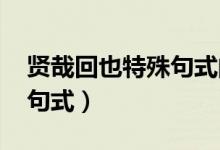 賢哉回也特殊句式的類(lèi)型（賢哉回也!是什么句式）