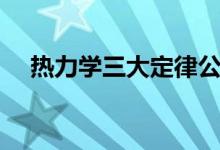 熱力學三大定律公式(熱力學三大定律)