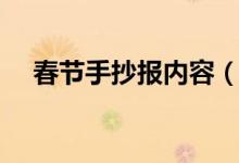 春節(jié)手抄報(bào)內(nèi)容（春節(jié)手抄報(bào)內(nèi)容詳解）