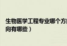 生物醫(yī)學(xué)工程專業(yè)哪個方向好（生物醫(yī)學(xué)工程專業(yè)的就業(yè)方向有哪些）